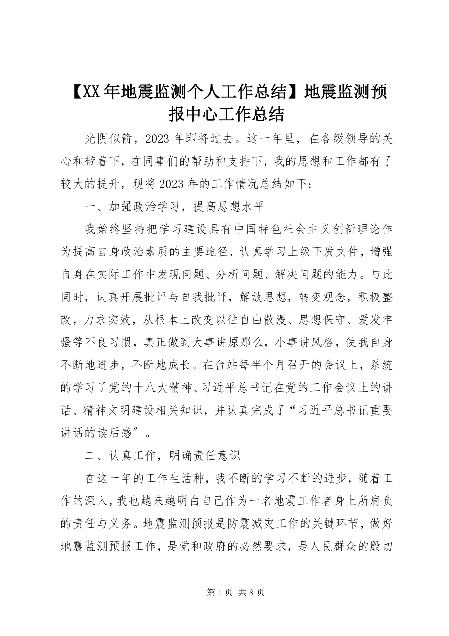 2023年地震监测个人工作总结地震监测预报中心工作总结.docx_第1页