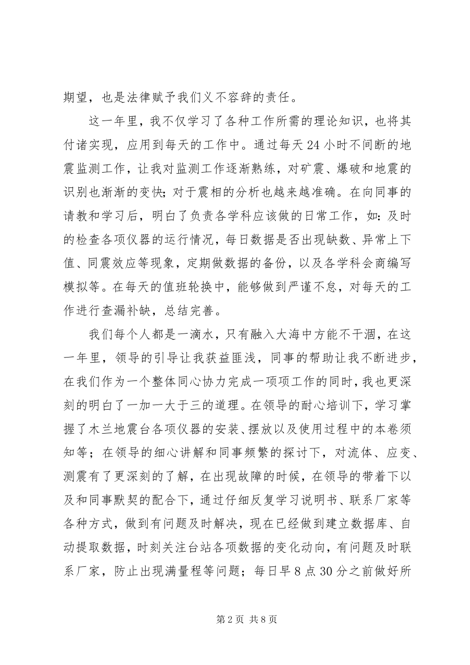 2023年地震监测个人工作总结地震监测预报中心工作总结.docx_第2页