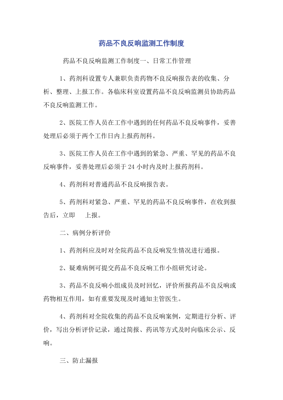 2023年药品不良反应监测工作制度.docx_第1页