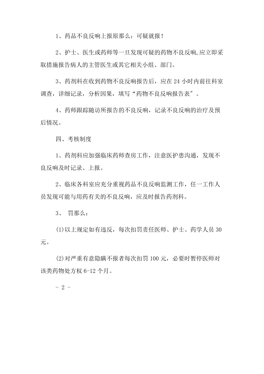 2023年药品不良反应监测工作制度.docx_第2页