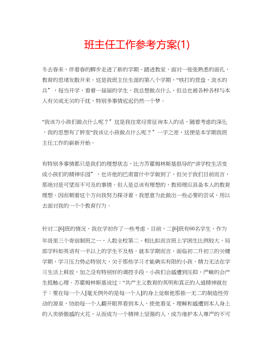 2023年班主任工作计划21.docx_第1页