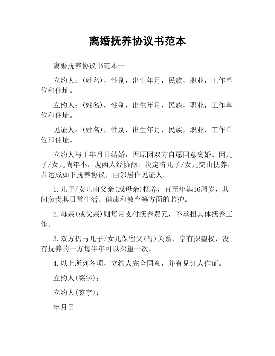 离婚抚养协议书范本.docx_第1页