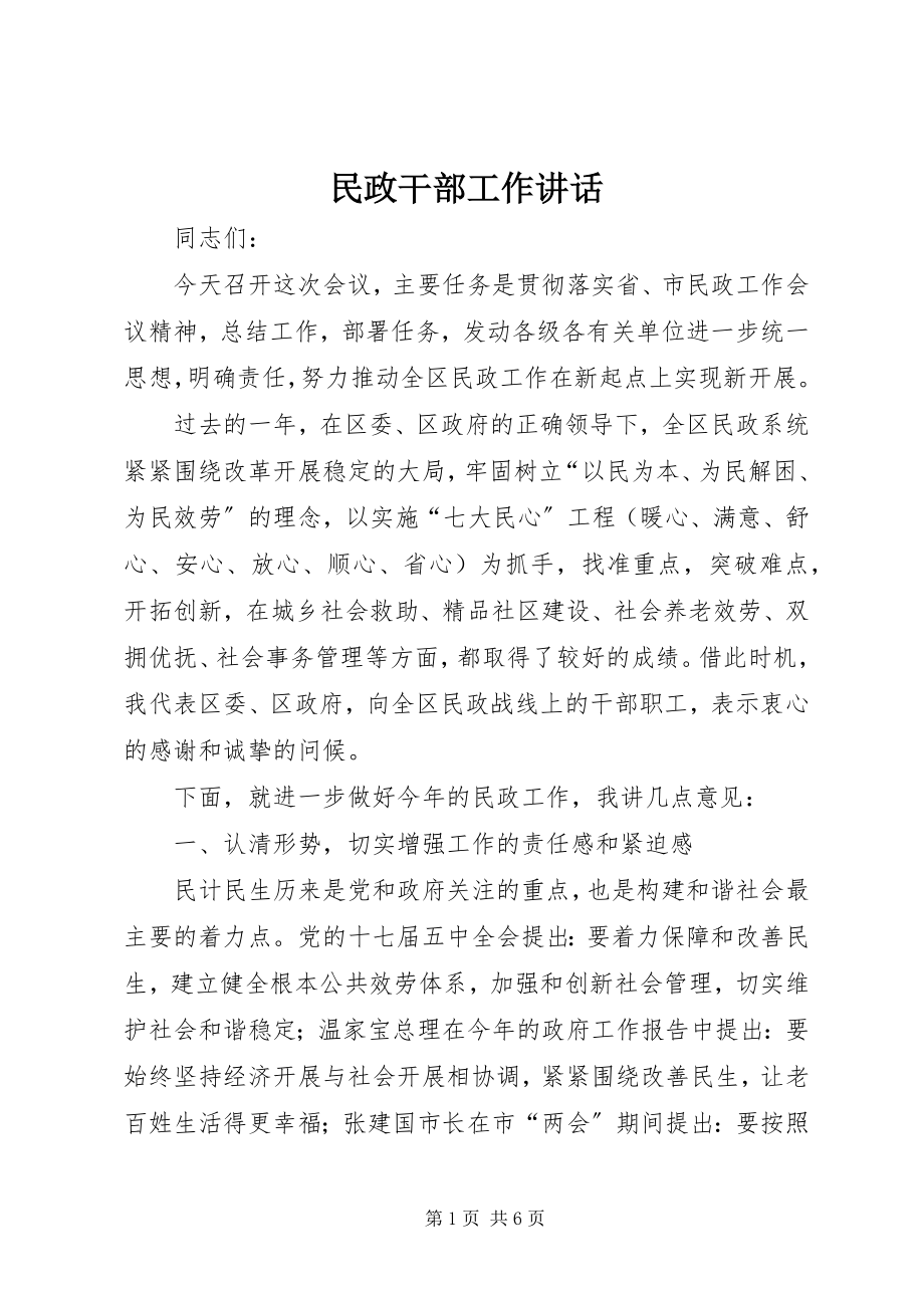 2023年民政干部工作致辞.docx_第1页