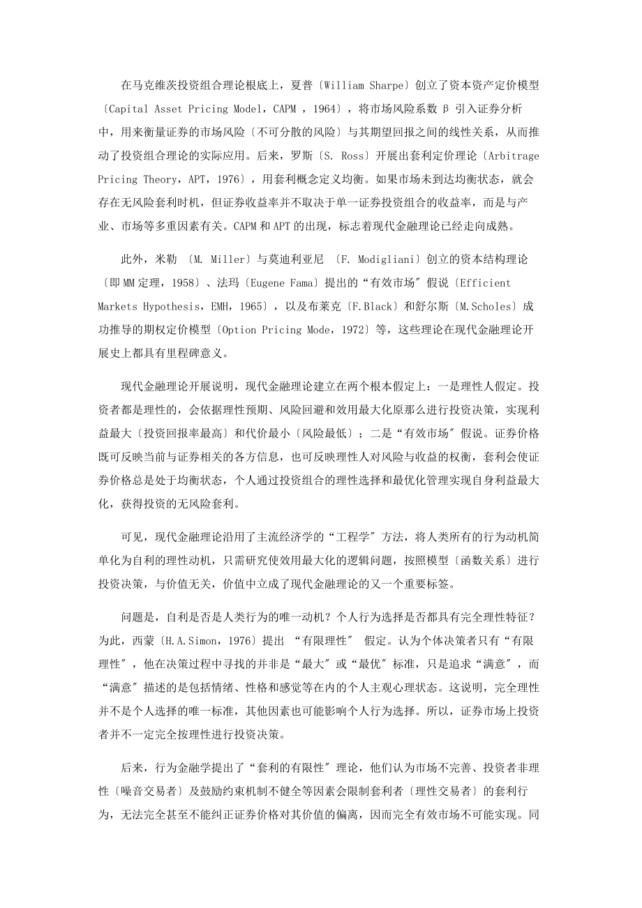 2023年略论社会责任投资的主要经济学理论基础.docx_第2页