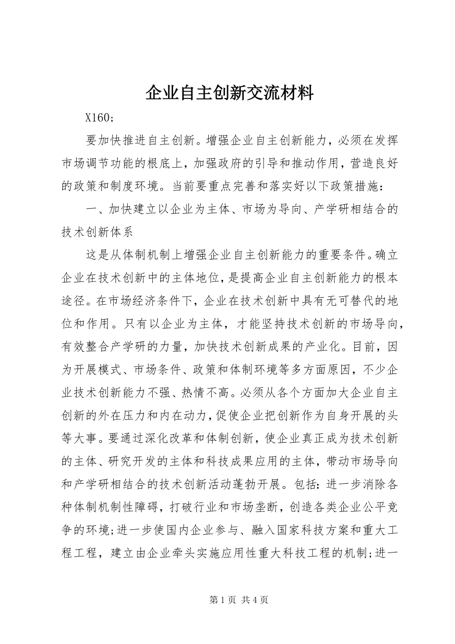 2023年企业自主创新交流材料.docx_第1页