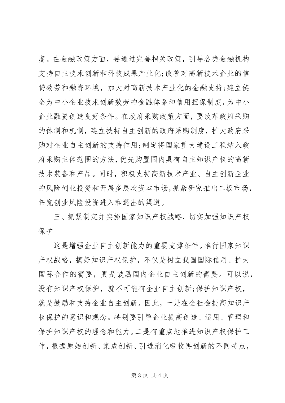 2023年企业自主创新交流材料.docx_第3页