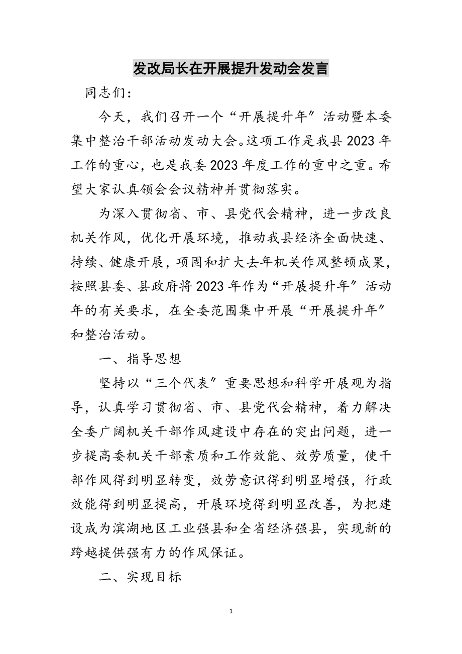 2023年发改局长在发展提升动员会发言范文.doc_第1页