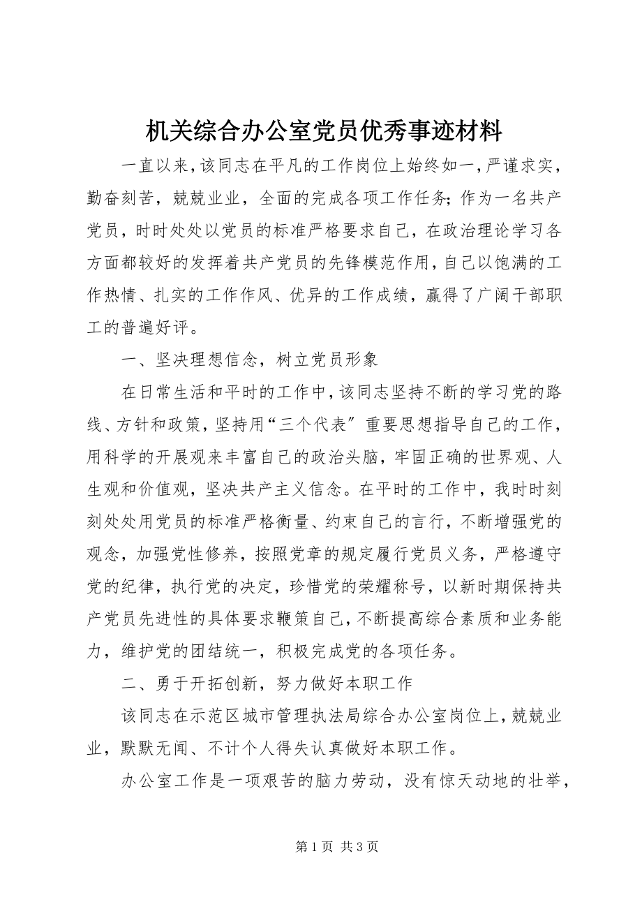 2023年机关综合办公室党员优秀事迹材料.docx_第1页