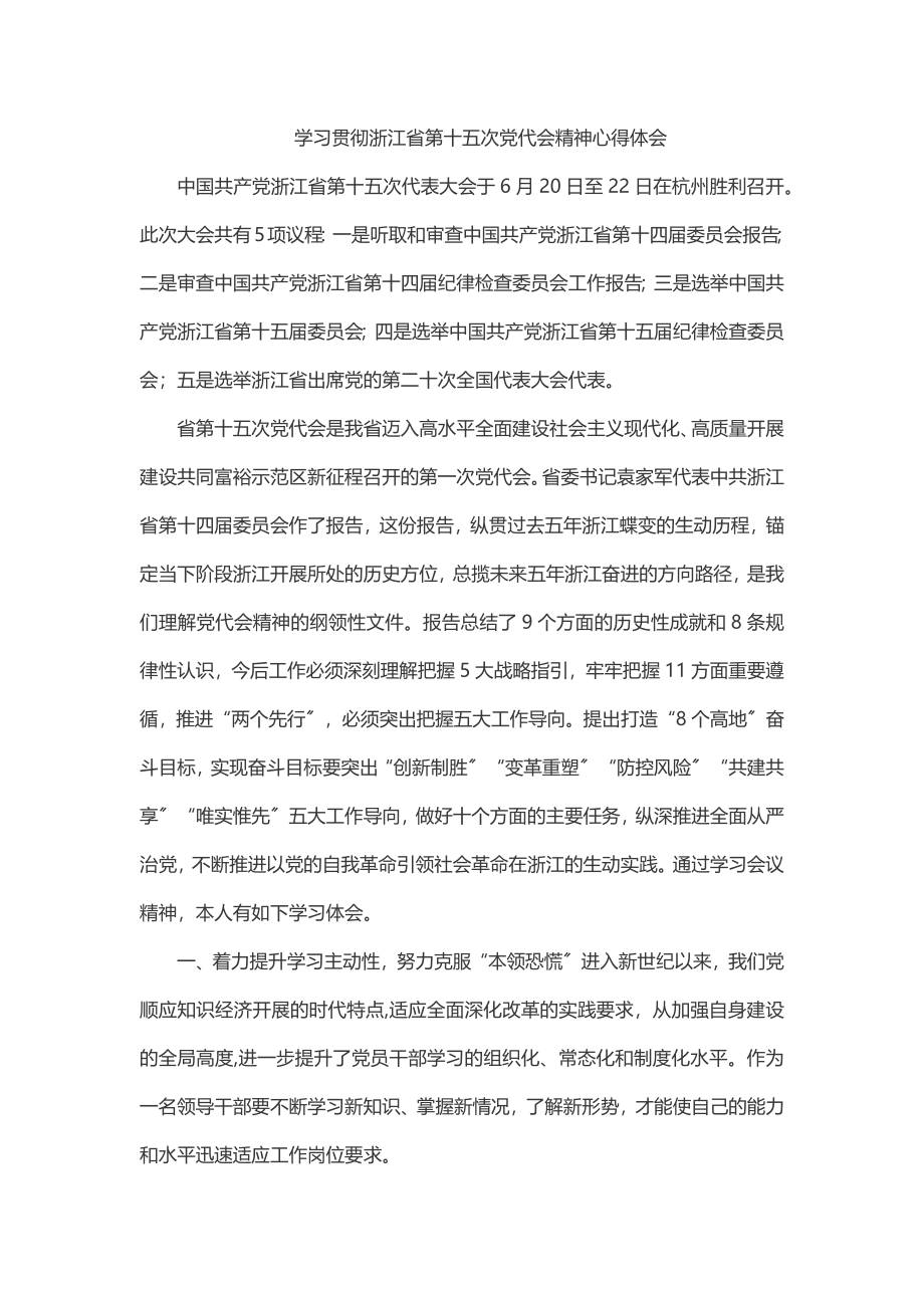 学习贯彻浙江省第十五次党代会精神心得体会.docx_第1页