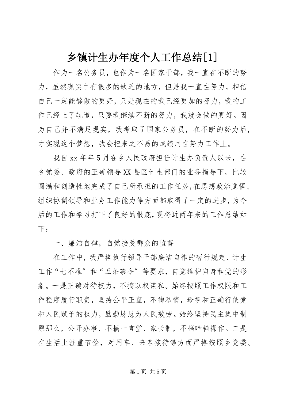 2023年乡镇计生办年度个人工作总结1.docx_第1页