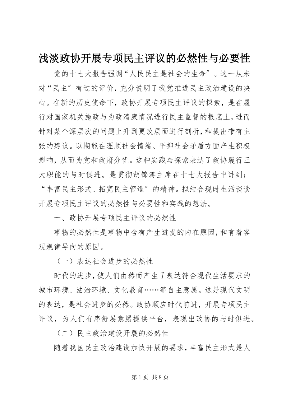 2023年浅淡政协开展专项民主评议的必然性与必要性.docx_第1页