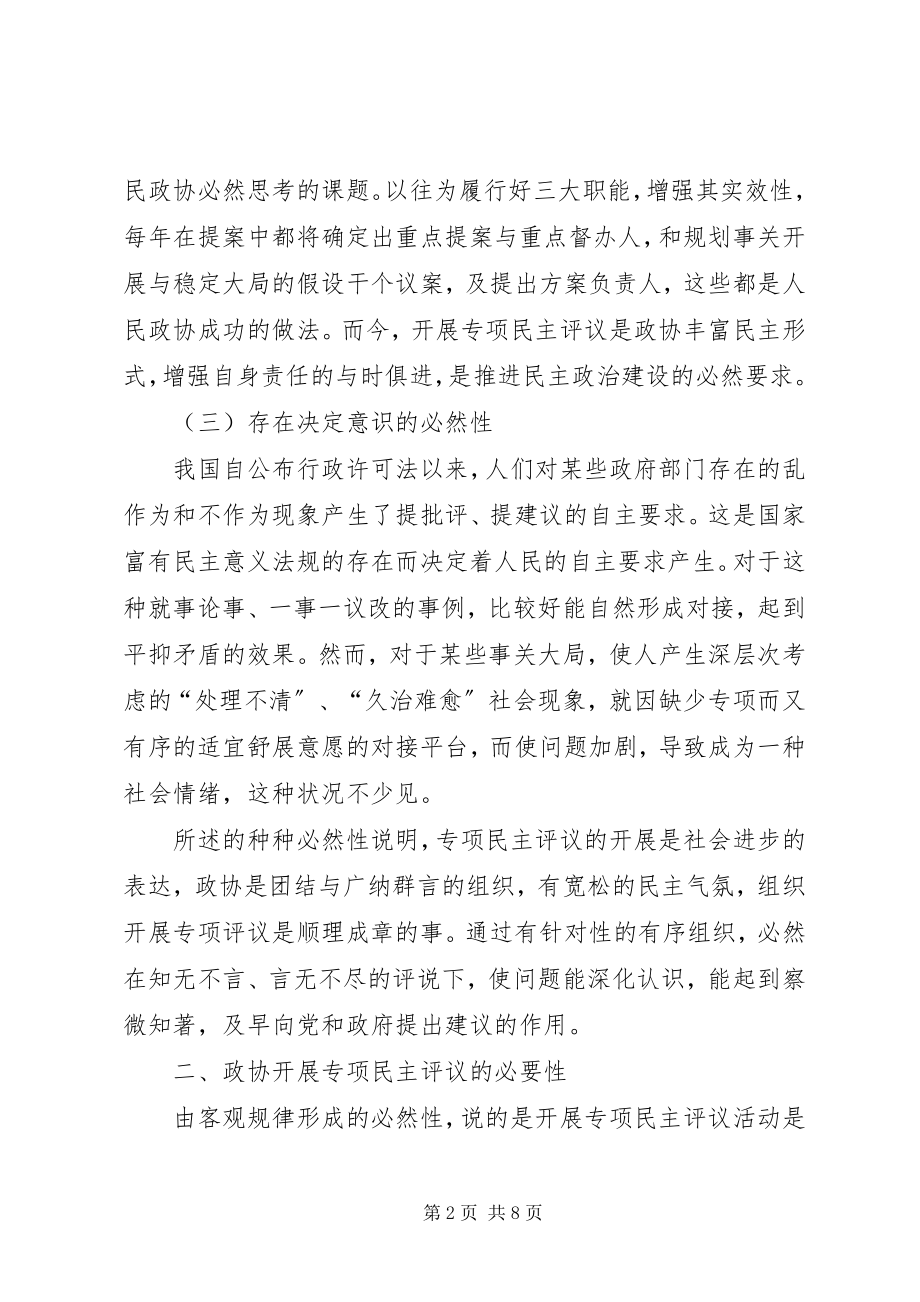 2023年浅淡政协开展专项民主评议的必然性与必要性.docx_第2页