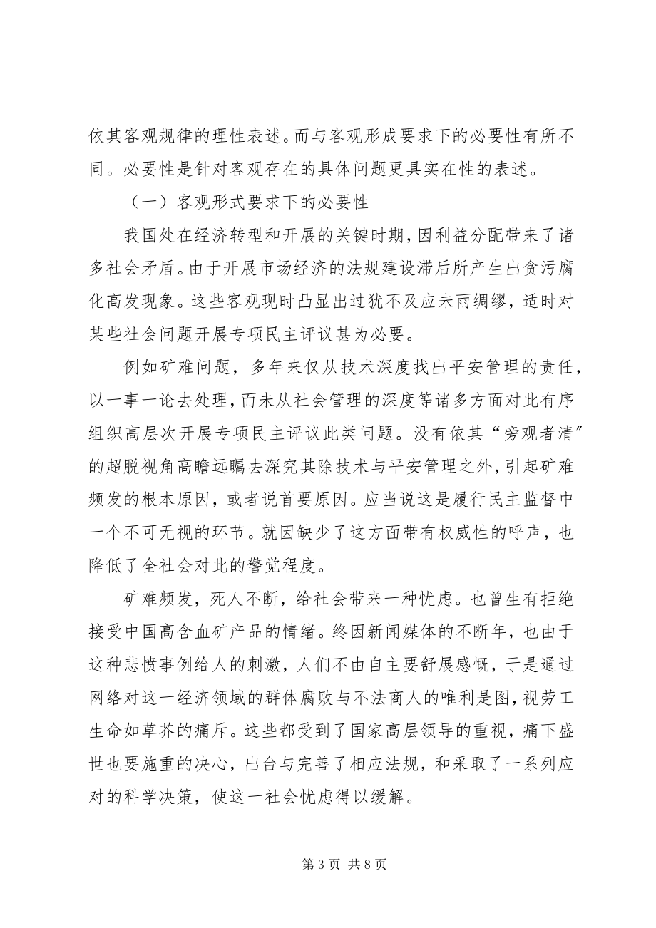 2023年浅淡政协开展专项民主评议的必然性与必要性.docx_第3页