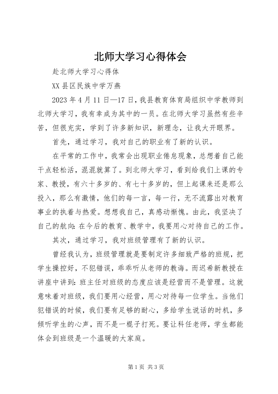 2023年北师大学习心得体会新编.docx_第1页