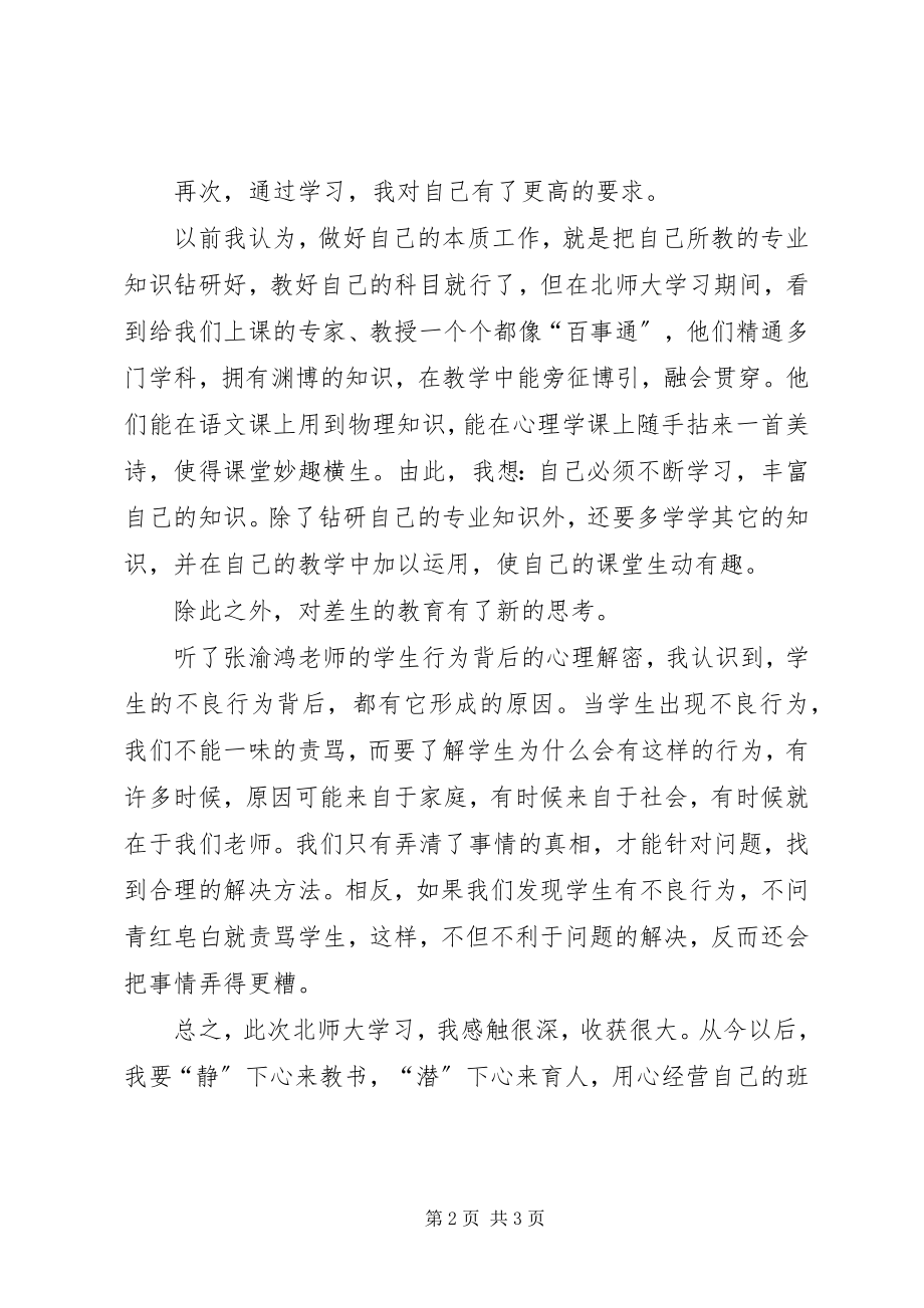 2023年北师大学习心得体会新编.docx_第2页