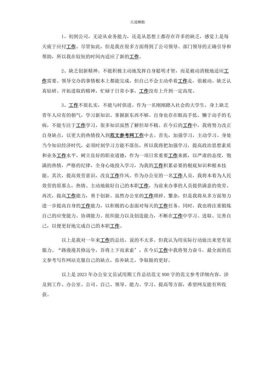 2023年办公室文员终工作总结办公室文员试用期工作总结800字.docx_第2页