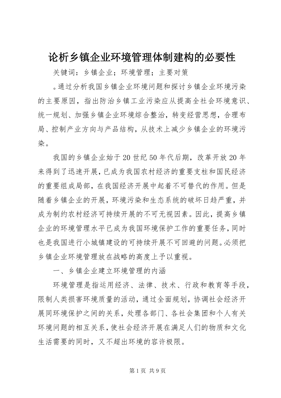 2023年论析乡镇企业环境管理体制建构的必要性.docx_第1页