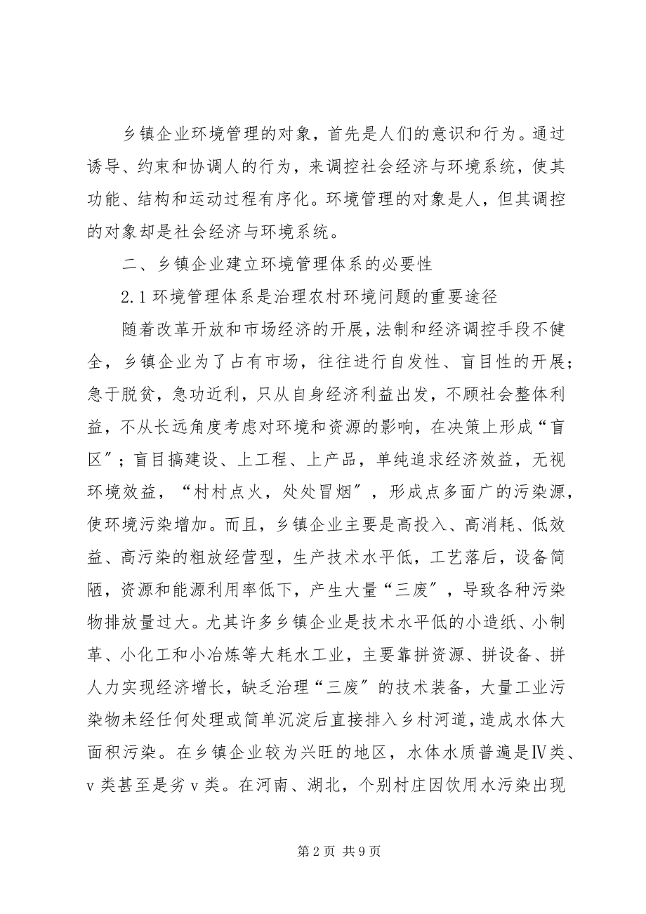 2023年论析乡镇企业环境管理体制建构的必要性.docx_第2页