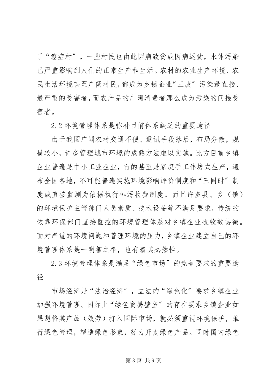 2023年论析乡镇企业环境管理体制建构的必要性.docx_第3页