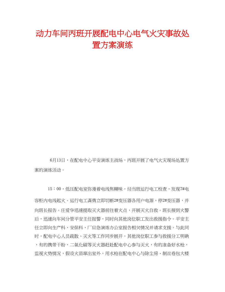 2023年《安全管理应急预案》之动力车间丙班开展配电中心电气火灾事故处置方案演练.docx_第1页