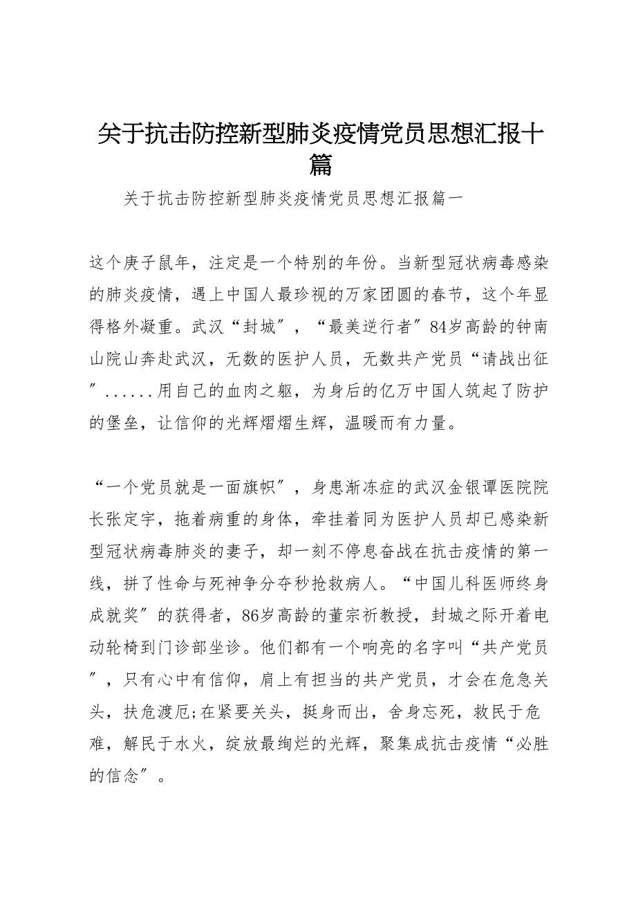 2023年关于抗击防控新型肺炎疫情党员思想汇报十篇.doc_第1页