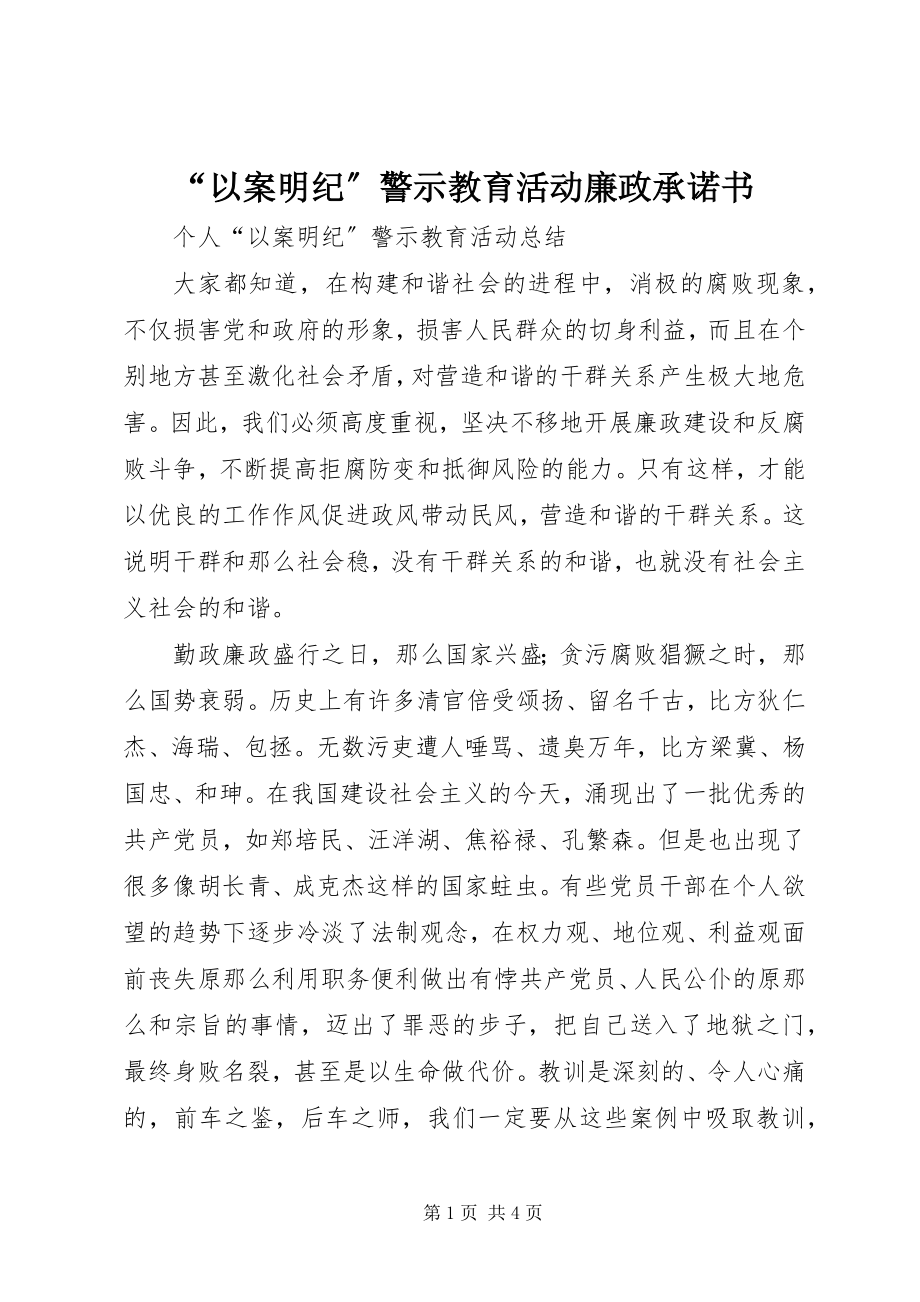 2023年以案明纪警示教育活动廉政承诺书.docx_第1页