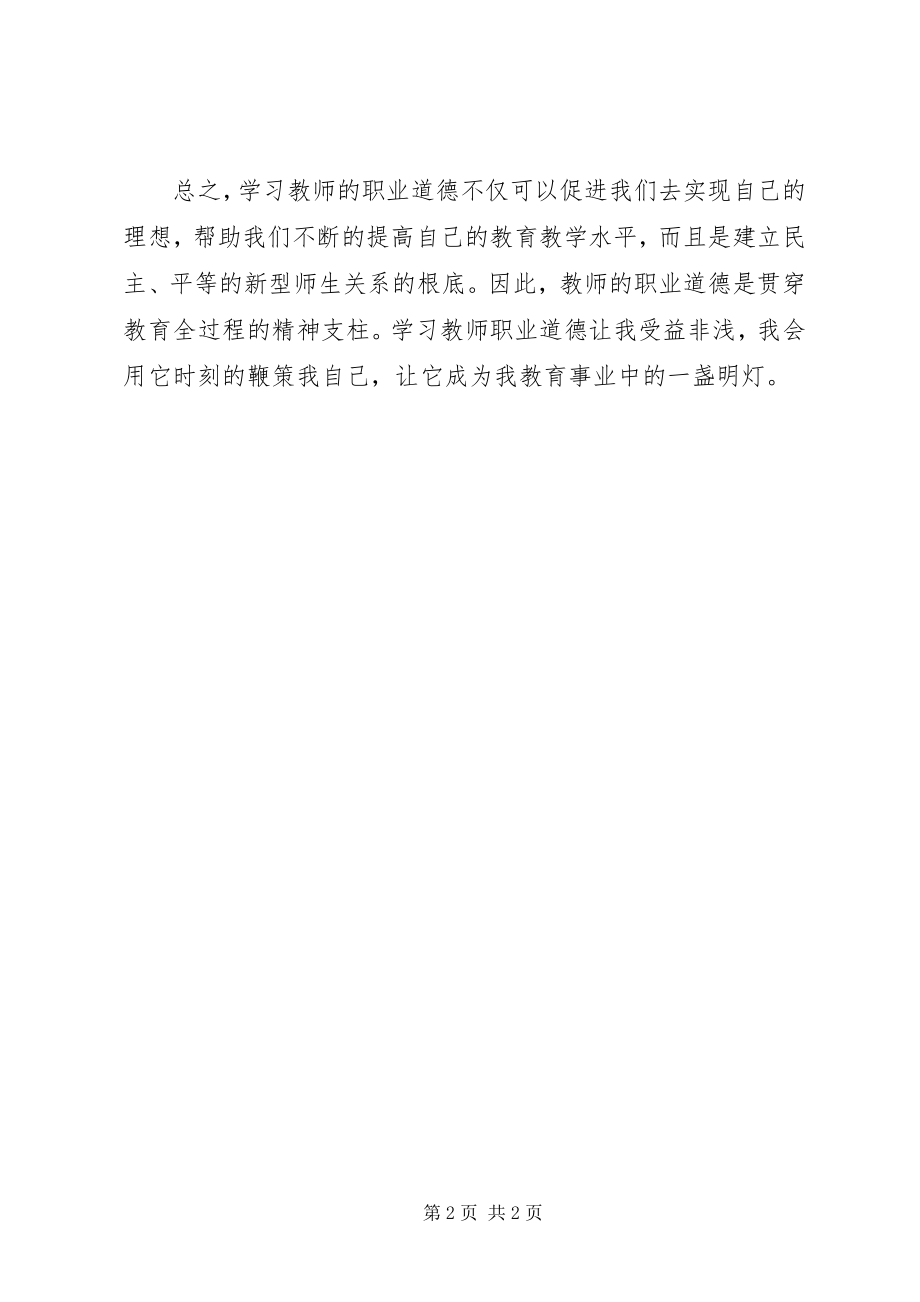 2023年学习新《教师职业道德》体会.docx_第2页