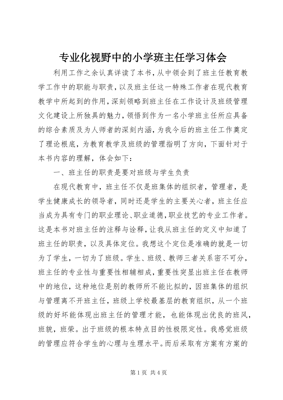 2023年《专业化视野中的小学班主任》学习体会.docx_第1页