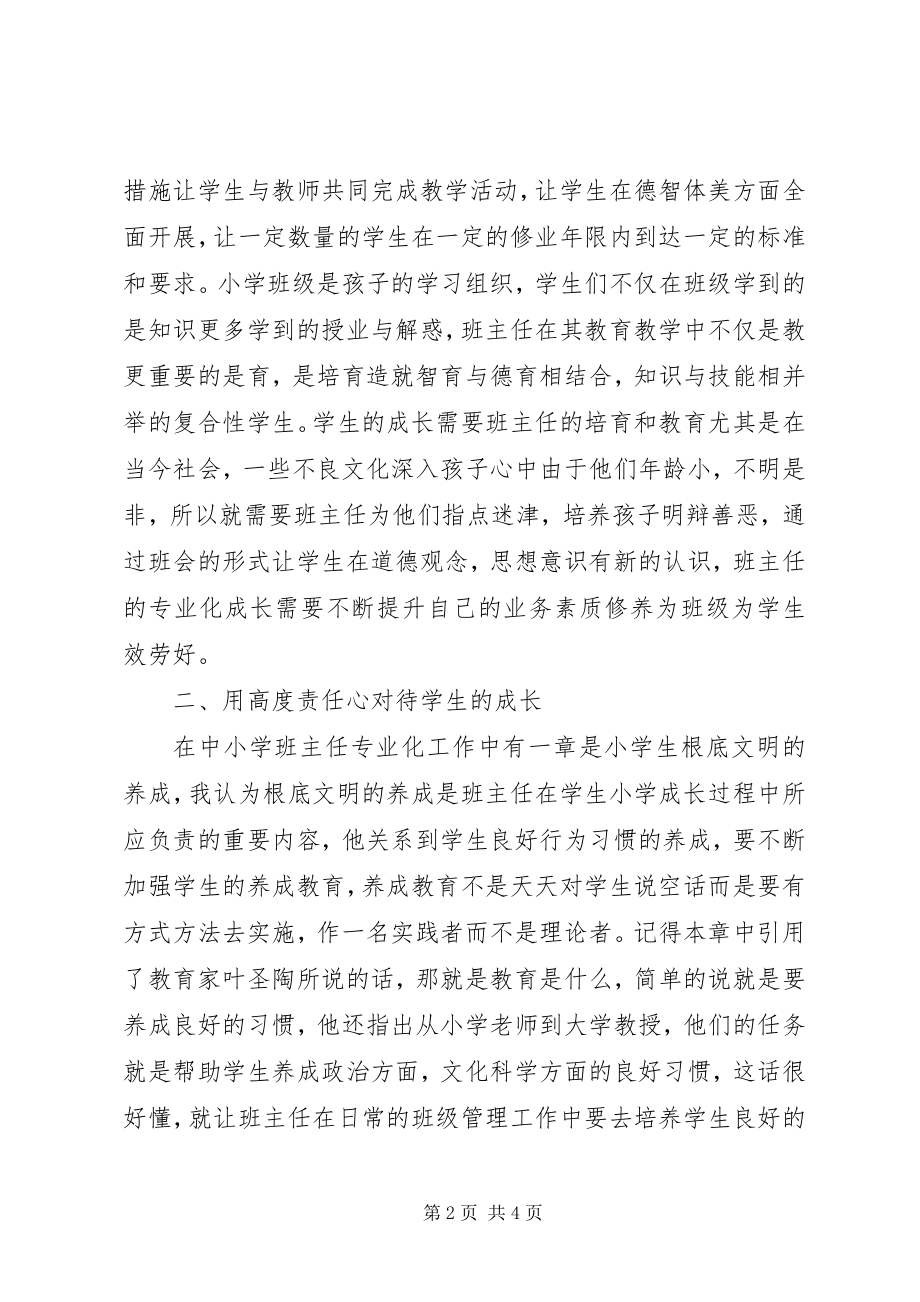 2023年《专业化视野中的小学班主任》学习体会.docx_第2页