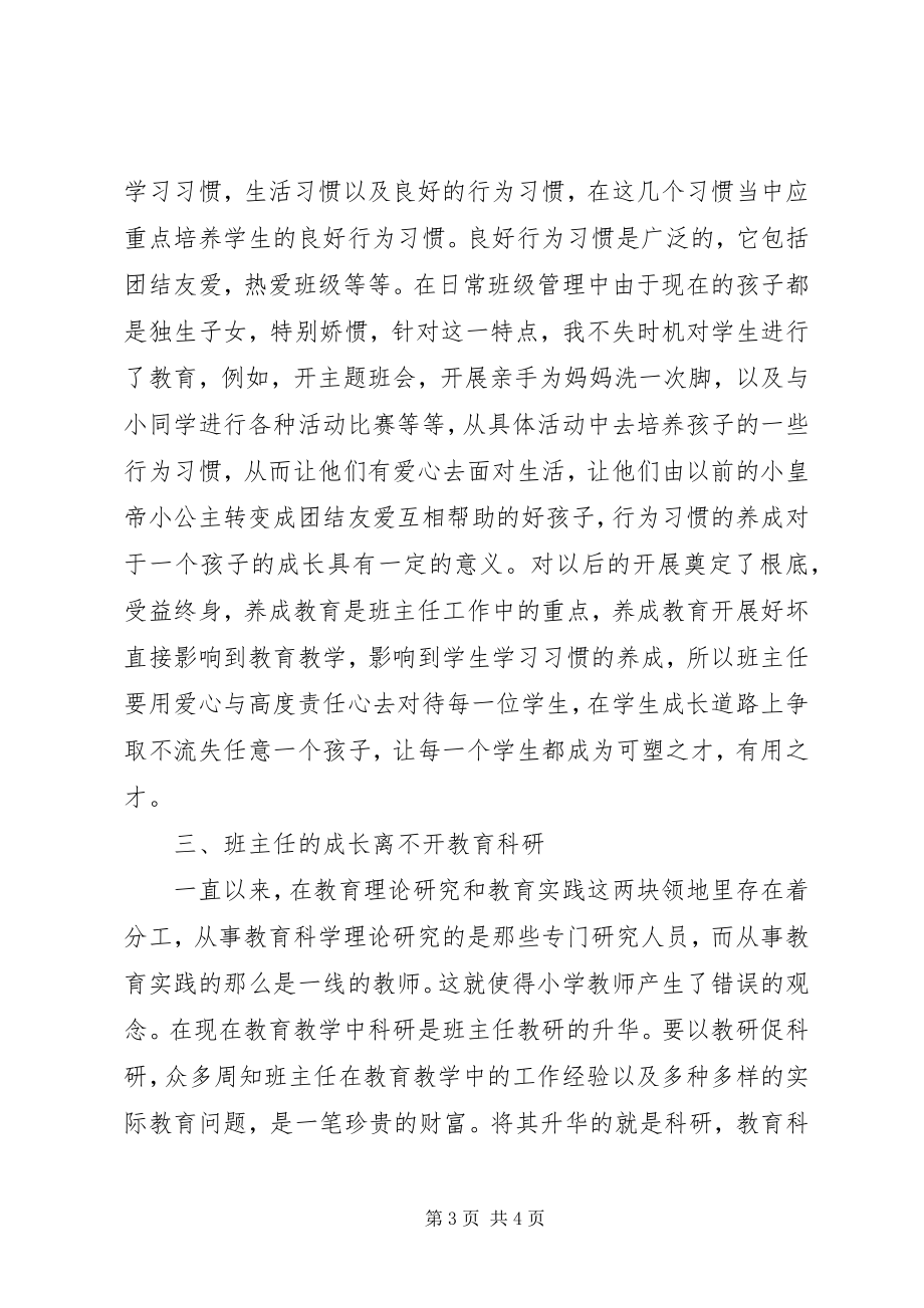 2023年《专业化视野中的小学班主任》学习体会.docx_第3页