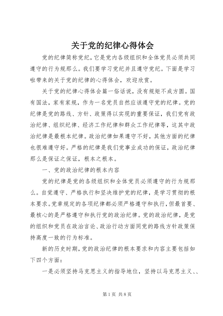 2023年党的纪律心得体会.docx_第1页