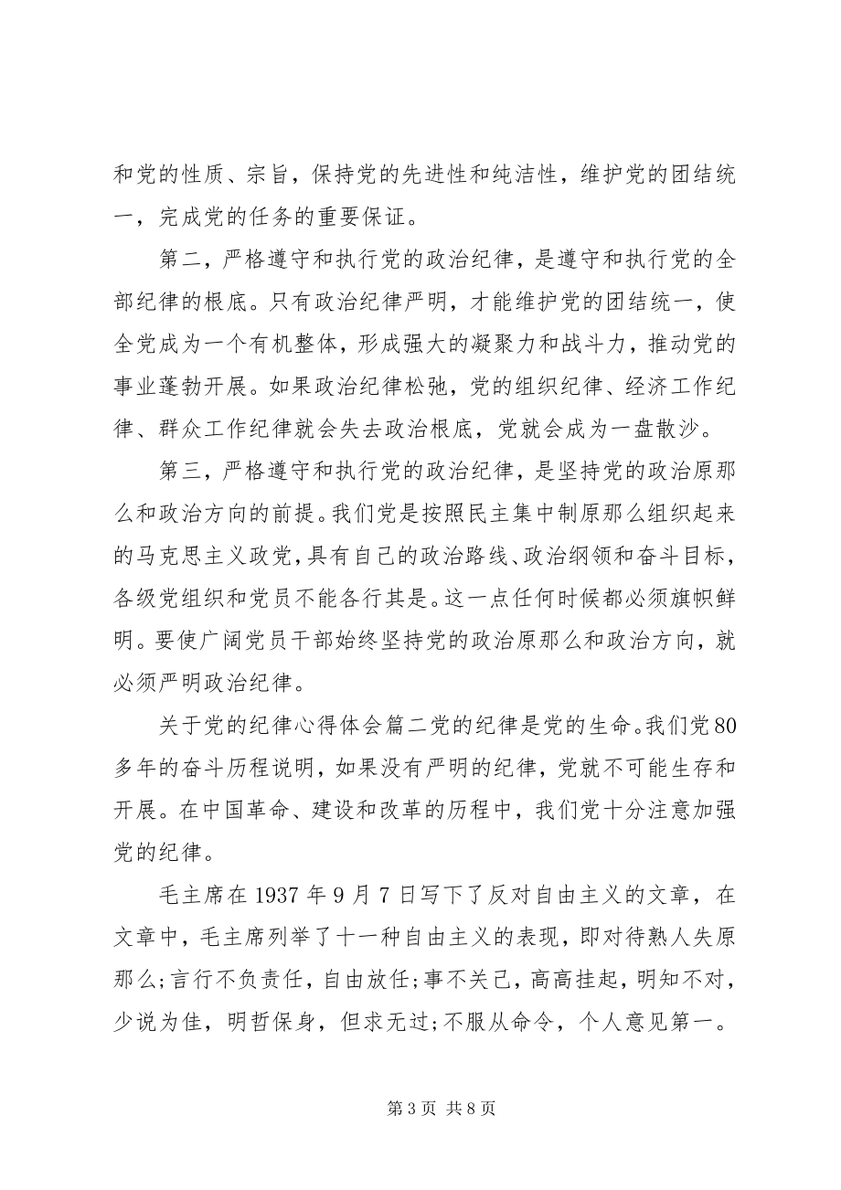 2023年党的纪律心得体会.docx_第3页