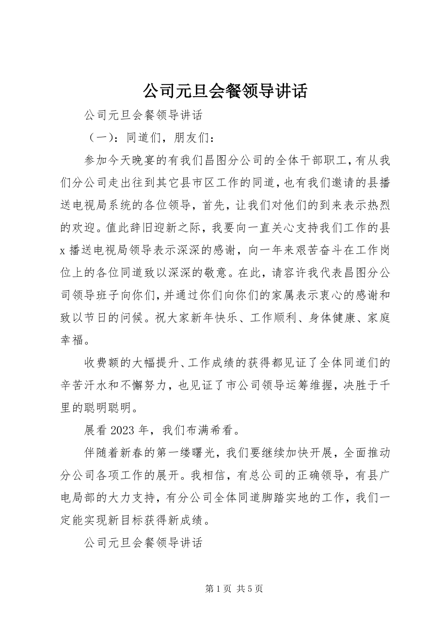 2023年公司元旦会餐领导致辞.docx_第1页