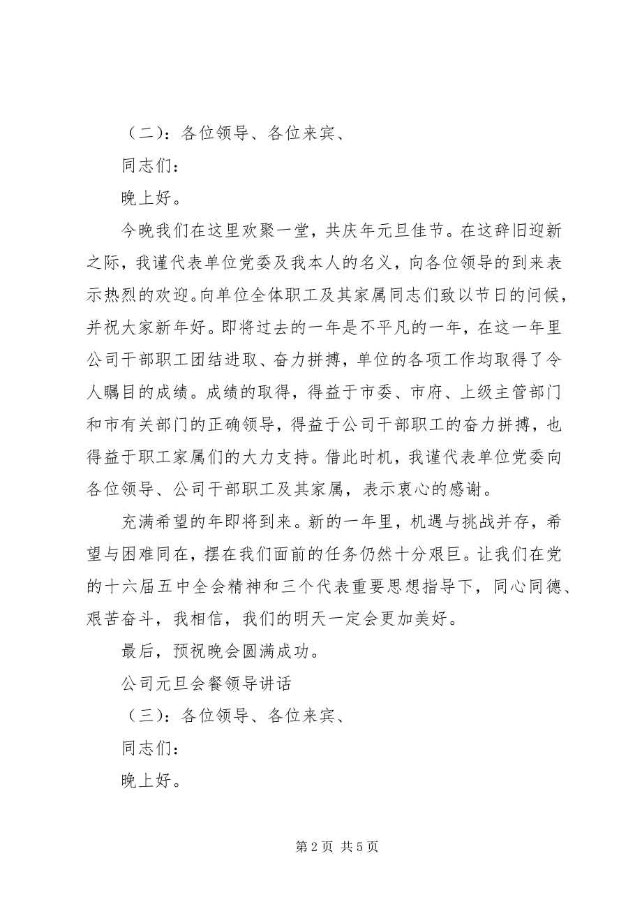 2023年公司元旦会餐领导致辞.docx_第2页