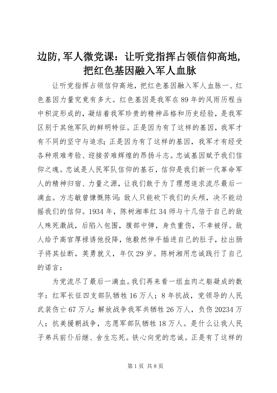 2023年边防军人微党课《让听党指挥占领信仰高地把红色基因融入军人血脉》.docx_第1页