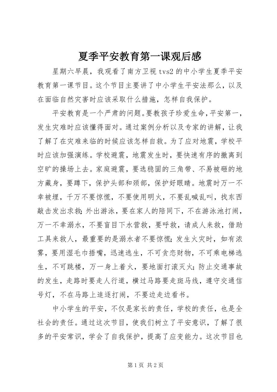 2023年夏季安全教育第一课观后感.docx_第1页