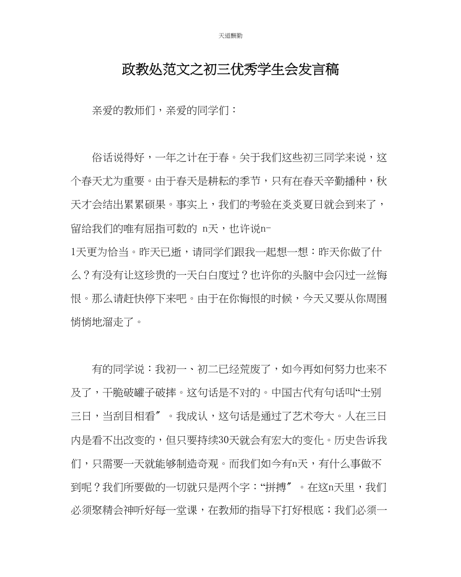 2023年政教处初三优秀学生会发言稿.docx_第1页