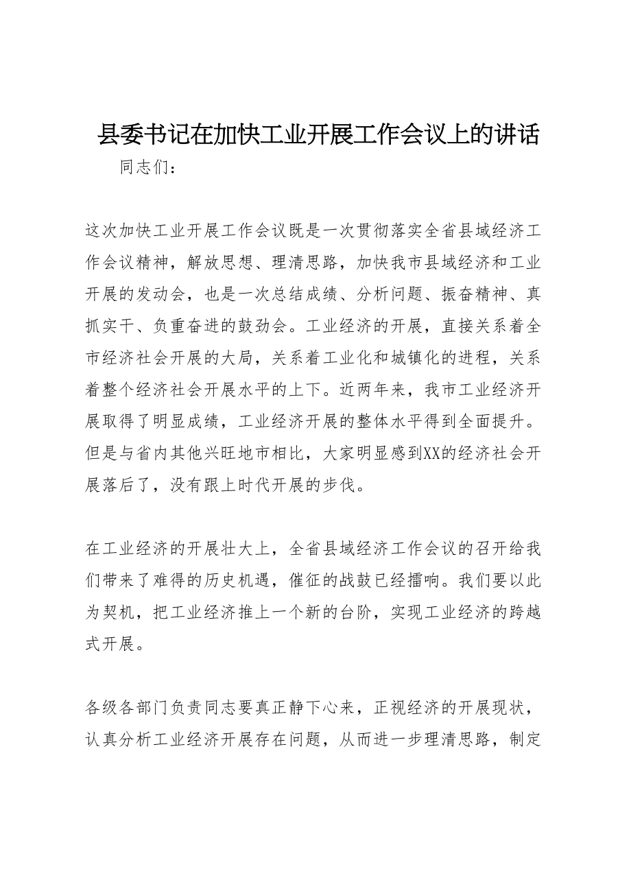 2023年县委书记在加快工业发展工作会议上的致辞.doc_第1页