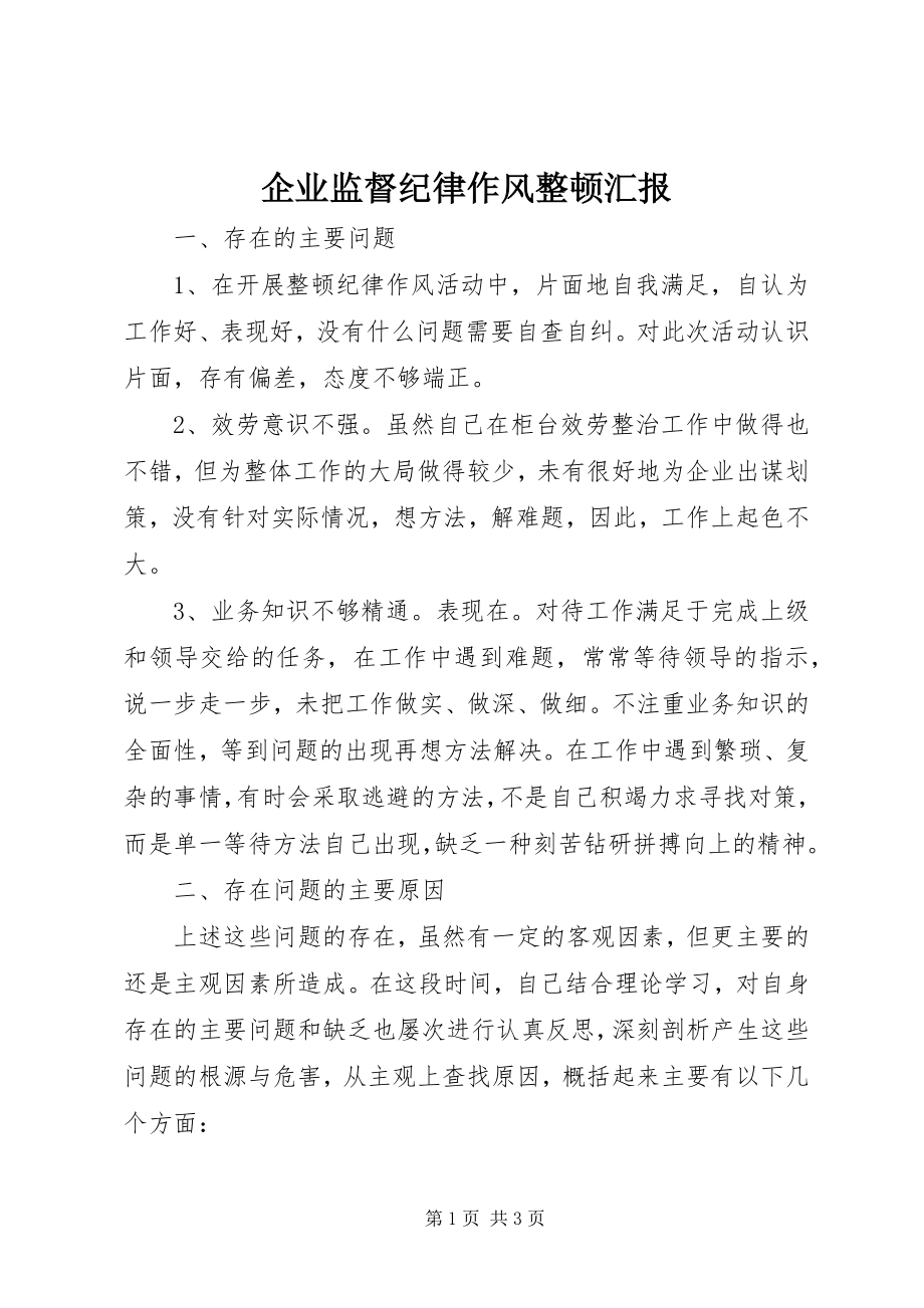 2023年企业监督纪律作风整顿汇报.docx_第1页