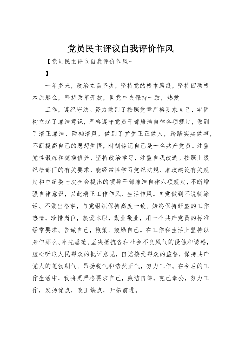 2023年党员民主评议自我评价作风.docx_第1页