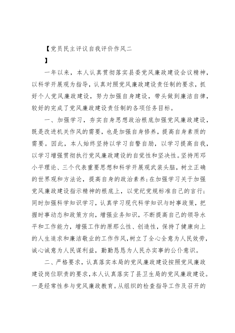 2023年党员民主评议自我评价作风.docx_第2页