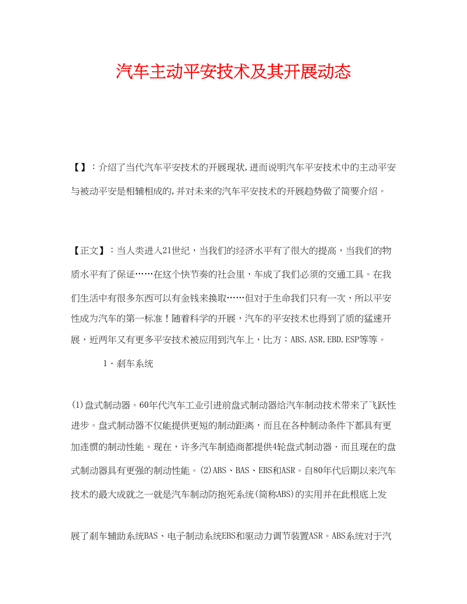 2023年《安全管理论文》之汽车主动安全技术及其发展动态.docx_第1页