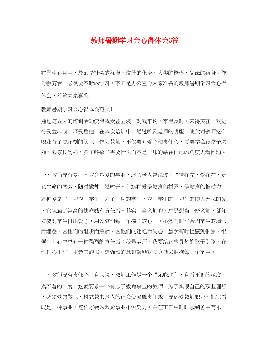 2023年教师暑期学习会心得体会3篇.docx_第1页