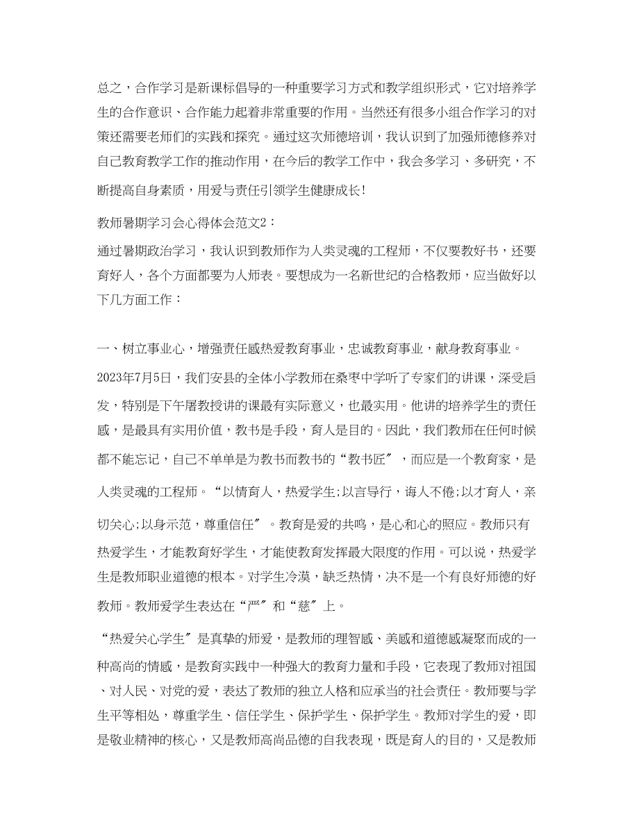 2023年教师暑期学习会心得体会3篇.docx_第3页