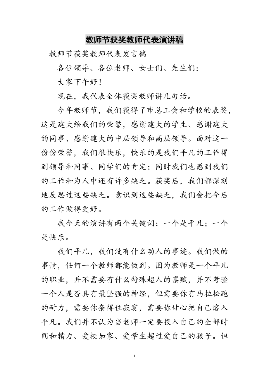 2023年教师节获奖教师代表演讲稿范文.doc_第1页