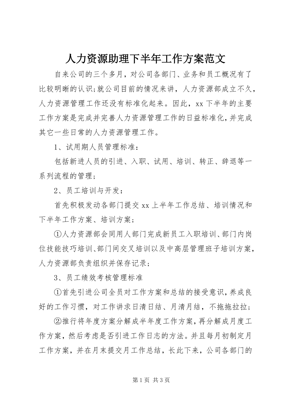 2023年人力资源助理下半年工作计划2.docx_第1页