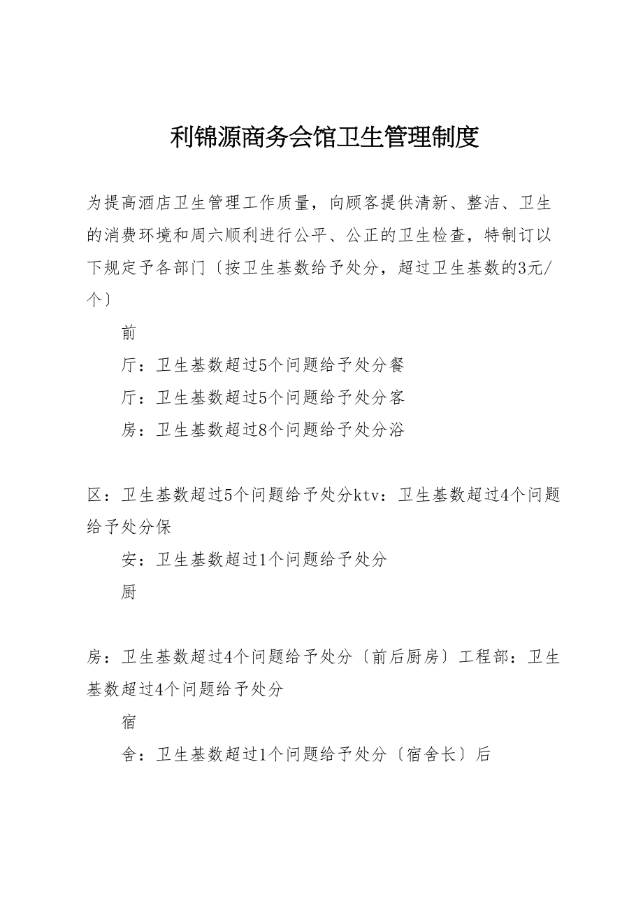 2023年利锦源商务会馆卫生管理制度.doc_第1页