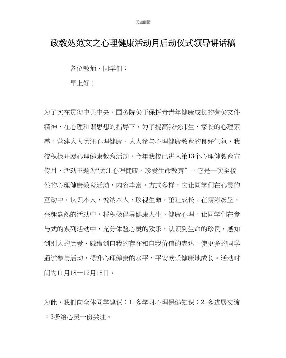 2023年政教处心理健康活动月启动仪式领导讲话稿.docx_第1页