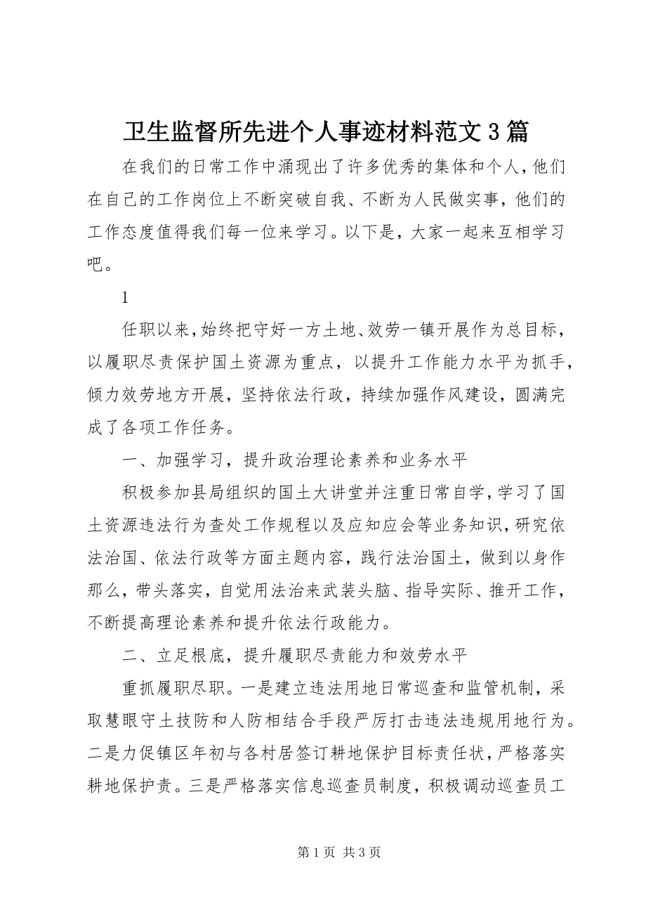 2023年卫生监督所先进个人事迹材料3篇.docx_第1页