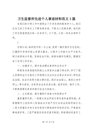 2023年卫生监督所先进个人事迹材料3篇.docx